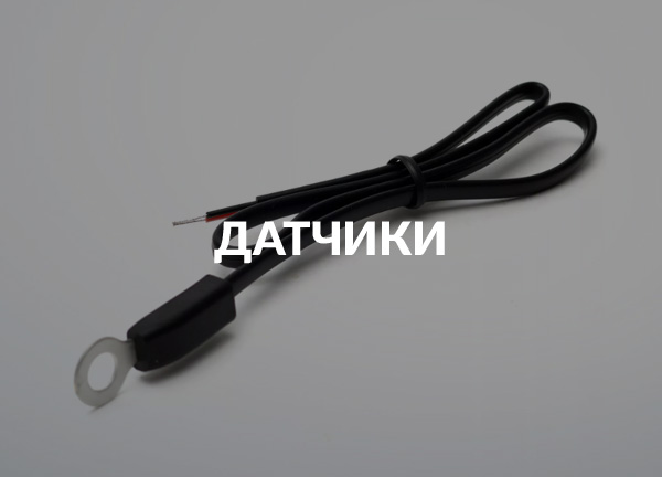 Датчики